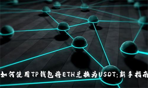 如何使用TP钱包将ETH兑换为USDT：新手指南