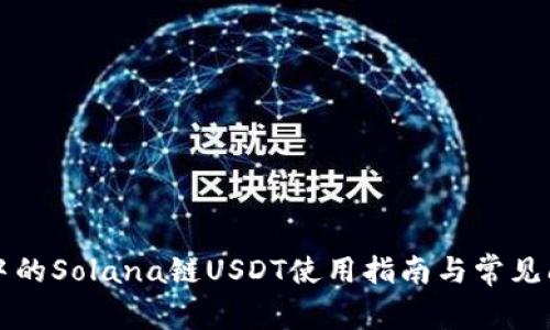 TP钱包中的Solana链USDT使用指南与常见问题解析
