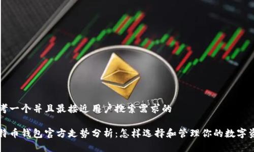 思考一个并且最接近用户搜索需求的

比特币钱包官方走势分析：怎样选择和管理你的数字资产