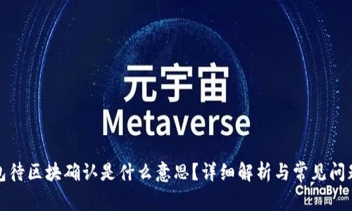 TP钱包待区块确认是什么意思？详细解析与常见问题解答