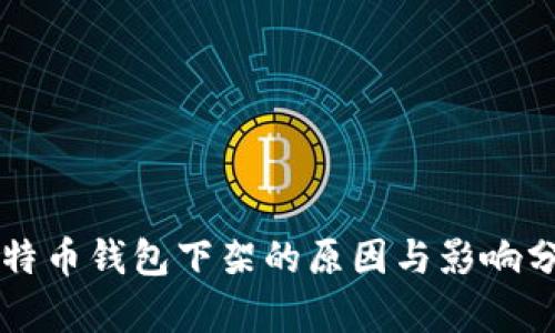 比特币钱包下架的原因与影响分析