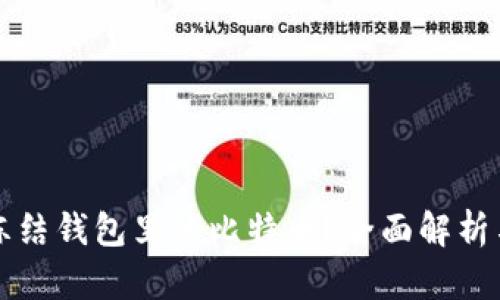 公安能否冻结钱包里的比特币？全面解析与应对策略