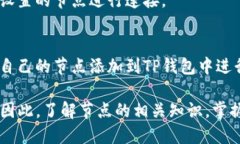   TP钱包的节点解析：如何选择与配置 /  guanjian