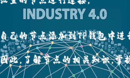   TP钱包的节点解析：如何选择与配置 / 
 guanjianci TP钱包, 钱包节点, 区块链 /guanjianci 

在区块链技术日益普及的今天，数字货币钱包成为了不可或缺的工具。TP钱包作为一款流行的多币种钱包，因其安全性和便利性吸引了大量用户。在使用TP钱包的过程中，钱包的节点选择与配置显得尤为重要。本文将深入探讨TP钱包的节点是什么，与之相关的各种问题，并为用户提供详细的指导。

什么是TP钱包的节点？
在区块链网络中，节点是指参与网络数据传输、存储或验证的设备或程序。TP钱包的节点主要是指支持钱包与区块链网络进行交互的服务器。一般而言，用户的设备（如手机或电脑）会通过TP钱包连接到这些节点，以获取区块链上的数据，并进行交易等操作。

TP钱包的节点可以分为全节点和轻节点。全节点会下载整个区块链的数据，从而可以独立验证交易的有效性。而轻节点则只存储区块链的一部分数据，通过全节点进行查询和交易。这种设计使得轻节点在使用时占用更少的存储空间和带宽，适合于普通用户使用。

如何选择TP钱包的节点？
选择合适的TP钱包节点是确保钱包安全与高效运行的关键。一般来说，有以下几个因素需要考虑：

ul
    listrong安全性：/strong优先选择信誉良好、稳定的节点。你可以查阅用户反馈、节点的历史记录等信息来评估其安全性。/li
    listrong地理位置：/strong选择地理位置较近的节点可以降低延迟，提高交易的响应速度。/li
    listrong网络稳定性：/strong节点的稳定性直接影响到你与区块链网络的交互频率。选择具有良好在线率的节点能保障你无缝使用钱包。/li
    listrong支持的币种：/strong某些节点可能不支持所有的币种交易，选择支持你所需币种的节点尤为重要。/li
/ul

TP钱包节点的类型以及它们的特点
TP钱包的节点主要分为以下几种类型：

ul
    listrong全节点：/strong下载保存整个区块链数据，提供数据验证和交易发送功能，通常会消耗较多的存储和带宽资源。/li
    listrong轻节点：/strong只下载区块链的头部信息，依赖全节点进行数据处理，适合移动设备和存储有限的用户。此类节点的启动和运行速度较快。/li
    listrong私有节点：/strong一些用户或机构为了数据安全而搭建的私有节点，其访问权限受到限制，适合于希望保护资产的用户。/li
    listrong公共节点：/strong开放给所有人的节点，允许用户随意使用，一般会包含众多类型的账本记录。/li
/ul

在选择节点时，你需要根据自己的需求和技术能力，选择一种合适的节点类型。如果你只是进行简单的数字货币交易，轻节点可能就足够了；而如果你对安全性和交易验证有较高的要求，则建议使用全节点。

TP钱包节点的配置与使用
配置TP钱包节点的过程相对简单。以下是具体步骤：

ol
    listrong下载和安装TP钱包：/strong首先，在你的设备上下载并安装TP钱包。确保下载自官方渠道，以防感染恶意软件。/li
    listrong选择节点：/strong打开钱包后，系统会自动选择一个默认节点。如果你需要更换节点，可以通过设置功能找到节点管理选项。/li
    listrong添加自定义节点：/strong在节点管理中，用户可以手动添加自定义节点。输入节点的IP地址和端口号，保存设置后，钱包将连接到这个节点。/li
    listrong测试连接：/strong在节点连接后，你可以进行一次测试交易，确认节点是否正常工作。确保交易记录能够被正确查询，并显示在钱包中。/li
/ol

TP钱包节点的常见问题及解决方案
在使用TP钱包节点的过程中，用户可能会遇到各种问题，以下是一些常见问题与解决方案：

h41. 为什么我的TP钱包无法连接到节点？/h4
如果TP钱包无法连接节点，可能是由于以下原因：

ul
    listrong网络问题：/strong首先检查你的网络连接，确保设备能够访问互联网。/li
    listrong节点宕机：/strong所连接的节点可能暂时宕机，尝试更换到其他节点。/li
    listrong防火墙设置：/strong某些防火墙可能会阻止应用程序访问网络，确保TP钱包在安全软件的白名单中。/li
/ul

h42. 如何查看节点的状态？/h4
你可以通过钱包界面中提供的节点状态查看功能，检查连接的节点是否在线。此外，一些第三方网站提供节点监测工具，能够显示节点的实时状态、在线率及延迟等信息。

h43. 为什么交易总是处于未确认状态？/h4
交易未确认的原因可能有很多，常见的包括：

ul
    listrong网络拥堵：/strong在交易量大的时段，区块链网络可能会出现拥堵，导致交易确认时间延长。/li
    listrong手续费设置过低：/strong当你设置的交易手续费过低时，矿工可能不愿意处理你的交易，导致其长时间未确认。/li
/ul

h44. 如何更换TP钱包的默认节点？/h4
更换TP钱包的默认节点，可以在钱包的设置中找到节点管理选项，选择需要连接的节点地址并保存。这样，下次启动钱包时，会使用新设置的节点进行连接。

h45. 是否可以搭建自己的TP钱包节点？/h4
是的，用户可以根据技术能力搭建自己的TP钱包节点。需要准备符合要求的服务器，并安装相关的节点软件和数据库。搭建后，可以将自己的节点添加到TP钱包中进行使用，但需要确保节点的稳定性和安全。此过程较为复杂，不建议初学者尝试。

总而言之，TP钱包节点在使用效果和安全性上起着至关重要的作用。通过合理选择、配置节点，用户能够显著提升TP钱包的使用体验。因此，了解节点的相关知识，掌握如何管理和解决问题，对于每一个数字货币爱好者来说都是必不可少的。