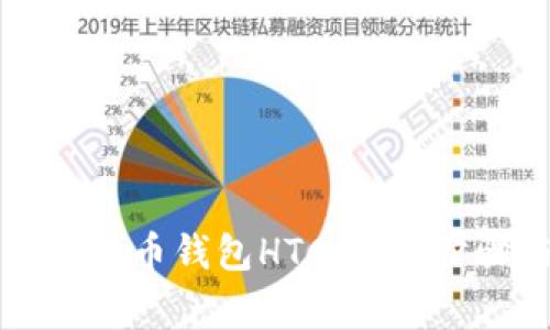 如何下载犇比特币钱包HTC：详细步骤与注意事项