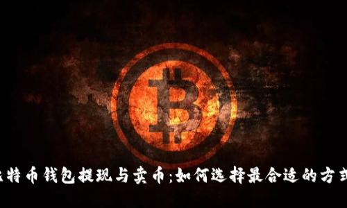 比特币钱包提现与卖币：如何选择最合适的方式？