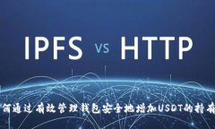 如何通过有效管理钱包安全地增加USDT的持有量