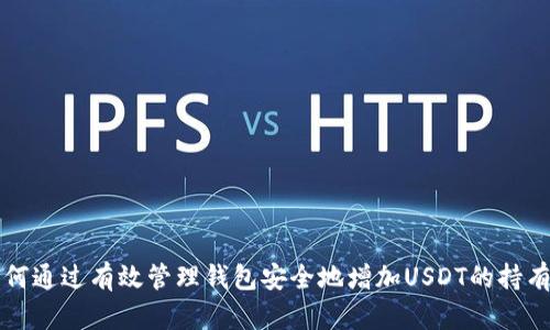 如何通过有效管理钱包安全地增加USDT的持有量