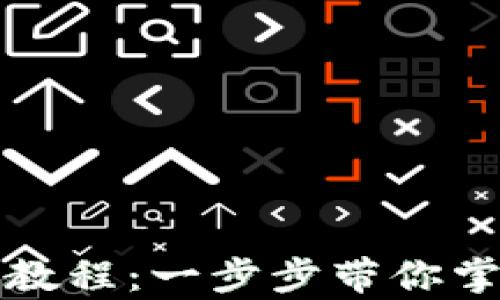 
TP钱包安卓使用教程：一步步带你掌握数字资产管理