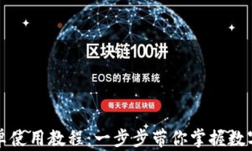 
TP钱包安卓使用教程：一步步带你掌握数字资产管理