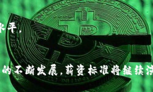 如何确定Web3领域的薪资标准：最新趋势与洞察

Web3, 薪资标准, 区块链技术/guanjianci

随着区块链技术的发展和Web3的崛起，越来越多的人开始关注这一领域的工作机会与薪资标准。Web3不仅是对互联网的一个重要演变，也是去中心化技术应用的广阔前景。而在这个领域工作的专业人士，尤其是开发者、设计师和项目管理人员等，他们的薪资标准往往受多种因素的影响，包括技能、经验、地理位置等。本文将深入探讨Web3领域的薪资标准，为求职者与企业提供参考。

一、Web3是什么？
Web3，或称为“去中心化互联网”，是指互联网的一个发展阶段，它利用区块链技术创造一个去中心化的网络。相较于传统的Web2.0，Web3强调了用户掌控数据的能力和去中心化的自治治理。
在Web3中，数据不再存储于中心化的服务器上，而是分散在网络中的各种节点上。用户可以通过去中心化应用（dApps）直接与彼此互动，而无需依赖中介。这种转变带来了新的商业模式和机会，同时也推动了对新技术人才的需求。

二、Web3的职业机会
随着Web3的不断成熟，相关职业的数量和种类也急剧增加。常见的职位包括：
ul
li区块链开发者/li
li智能合约开发者/li
liWeb3产品经理/li
liUX/UI设计师/li
li市场推广专家/li
li社区经理等/li
/ul
每个职位的技能需求和薪资标准可能会有所不同。此外，许多公司还提供股票期权和加密货币作为薪酬的一部分，增加了薪资的复杂性。

三、Web3薪资标准的影响因素
在确定Web3领域的薪资标准时，以下几个因素非常重要：
ul
li技能和经验/li
li地理位置/li
li市场需求/li
li公司规模和融资阶段/li
li行业发展趋势/li
/ul

四、薪资范围分析
近年来，Web3领域的薪资范围呈显著上升趋势。根据调查，开发者的年薪普遍在10万到20万美元之间，而一些高端技能如智能合约开发者的薪资甚至可以达到30万美元以上。
而在不同地区，薪资水平亦有所不同。例如，在美西如旧金山和硅谷，薪资水平相对较高，而在其他国家，特别是东南亚地区，薪资可能会较低，但生活成本通常也较低。

五、未来的薪资趋势
随着Web3技术的不断发展，预计在未来几年内，相关职位的薪资将继续上涨。更多的公司将意识到去中心化技术的重要性，并需要高技能人才来推动创新。
此外，随着市场竞争的加剧，企业为了吸引顶尖人才，可能会在薪资、福利以及工作环境上进行更多的投资。

六、总结
Web3领域的薪资标准正在经历快速变化，受多种因素的影响。对求职者来说，了解这些因素有助于他们更好地评估自身价值；对企业来说，理解市场薪资趋势可以帮助他们更有效地招聘和留住人才。

七、常见问题解答
在本文的最后，我们将讨论一些读者可能关注的相关问题。

问题一：Web3职位的薪资会因项目的类型而有所不同吗？
是的，Web3职位的薪资在很大程度上会受到项目的类型和复杂度的影响。不同类型的项目涉及不同的技术栈及专业知识。
例如，非同质化代币（NFT）和去中心化金融（DeFi）项目通常需要高级的技术背景，因此相关职位的薪资水平通常也会较高。反之，简单的Web3应用或项目可能不需要太复杂的技术，薪资水平相应较低。

问题二：如何提高在Web3领域的薪资竞争力？
在Web3领域，要想提高薪资竞争力，首先需要掌握相关技术和工具，例如Solidity、Rust、Web3.js等。此外，持续学习行业趋势和参加相关培训课程也非常关键。
实际项目经验的积累也是提高薪资的重要方式。通过参与开源项目或同类社区的合作，能够提升自身技能并建立良好的职业网络。

问题三：地理位置对Web3薪资的影响有多大？
地理位置对Web3薪资的影响显著。一些大城市，如旧金山、纽约等，由于对高技能人才的巨大需求，薪资水平通常高于其他城市。
另一方面，一些远程工作的机会正在不断涌现，允许开发者高效地在全球各地找到理想的工作。随着远程工作成为常态，地理位置的重要性可能会有所减弱。

问题四：在Web3工作中，是否有福利与薪资一样重要？
是的，在Web3工作中，福利通常和薪资同样重要。一些公司提供股票期权、灵活的工作时间、远程工作机会、健身房会籍、职业培训等额外福利，这些都有助于提高员工的整体满意度。
许多求职者不仅关注基础薪资，更加看重长远的职业发展和工作生活平衡。因此，良好的公司文化和福利政策也是吸引人才的关键因素。

问题五：Web3领域的薪资标准是否会经过牛市和熊市波动？
Web3领域的薪资标准确实会受到市场行情的影响。在牛市中，许多项目融资容易，企业有能力支付更高的薪资；而在熊市中，投资活动减少，企业可能会缩减开支，从而影响薪资水平。
然而，优秀的技术人才在任何市场环境中都是非常抢手的，因此维持竞争力和提升技能是应对这种波动的最佳方式。

总结而言，Web3领域的薪资标准是一项复杂的问题，受多种因素的影响。了解这些因素并积极提升自身竞争力，对于求职者和雇主来说，都是十分重要的。在未来，随着Web3技术的不断发展，薪资标准将继续演变，期待每位相关从业者在这个新兴领域中不断成长。