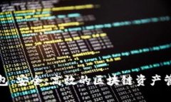 TP币数字钱包：安全、高效的区块链资产管理解决