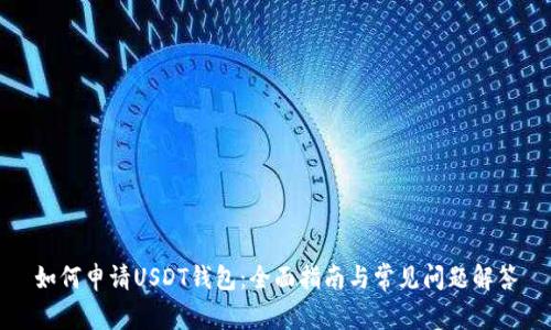 如何申请USDT钱包：全面指南与常见问题解答