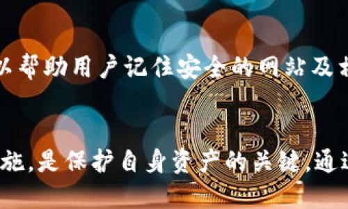   比特派钱包的安全性：币能被盗走吗？ / 

 guanjianci 比特派钱包, 加密货币安全, 钱包被盗 /guanjianci 

一、引言
随着加密货币的快速发展，比特派钱包（Bitpie Wallet）因其便捷的使用体验和优秀的安全机制，吸引了越来越多的用户。然而，关于比特派钱包的安全性，尤其是用户持有的数字资产能否被盗走，始终是人们讨论的焦点。本文将深入探讨比特派钱包的安全性，为用户提供详实的信息，帮助大家更好地保护自己的数字资产。

二、比特派钱包的基础知识
比特派钱包是一款多功能的数字货币钱包，支持多个主流的加密货币，如比特币、以太坊和币安币等。它不仅提供了安全便捷的数字资产管理服务，还具备交易、兑换等功能。比特派钱包的用户界面友好，适合不同层次的用户使用。

比特派钱包采用了多种安全机制来保护用户的数字资产，包括私钥本地存储、钱包助记词、和强大的生物识别技术等。这些安全措施旨在确保用户的数字资产不受外部威胁。

三、钱包被盗的常见原因
尽管比特派钱包提供了多重安全措施，但在某些情况下，用户的币仍然可能被盗。以下是一些常见的原因：

h41. 用户操作失误/h4
许多用户在使用数字货币钱包时，因缺乏必要的安全意识而导致资产损失。例如，用户可能会随意下载恶意软件或在不安全的网站上输入私钥信息。为了保护资产，用户应确保使用安全的网络环境，并定期更新软件。

h42. 网络钓鱼攻击/h4
此外，网络钓鱼攻击也是导致数字资产盗窃的一个主要方式。黑客可能通过假冒官方网站的方式诱使用户输入个人信息或私钥。用户应警惕任何可疑链接，并确保在访问钱包时使用官方链接。

h43. 不安全的设备/h4
存储私钥和助记词的设备安全性也会直接影响比特派钱包的安全。若设备受到恶意软件的攻击，黑客可能便可轻易获取用户的私钥，从而导致资产失窃。用户应确保其设备处于受保护状态，安装安全软件，并定期进行扫描。

四、比特派钱包的安全机制详解
为了提高用户的安全体验，比特派钱包采用了多种先进的安全措施。以下是对其安全机制的详细介绍：

h41. 私钥本地存储/h4
比特派钱包的一个关键特点是私钥的本地存储。用户的私钥不会被上传到云端，而是保存在用户的设备中，这样可以有效避免服务器被攻击而导致的资产损失。用户在使用钱包时需要保护好自己的设备，避免物理访问或恶意软件侵入。

h42. 助记词保护/h4
比特派钱包在用户初次创建钱包时，会生成一组助记词。这些助记词是用户恢复钱包、找回私钥的唯一凭证。用户在获得助记词后，应妥善保管，避免它们被他人获取。比特派钱包提供了有关如何安全存储助记词的相关建议，用户应严格遵循。

h43. Biometric Authentication（生物识别技术）/h4
为了增强安全性，比特派钱包还集成了生物识别技术，比如指纹识别和面部识别。这意味着即使有人获取了用户的设备，也无法轻易访问用户的钱包。生物识别技术是保护用户资金的重要补充，能够有效阻止未授权访问。

五、如何保护比特派钱包中的资产
为了更好地保护比特派钱包中的数字资产，用户应采取以下措施：

h41. 定期备份钱包/h4
用户应定期备份自己的比特派钱包，包括私钥和助记词。这不仅可以帮助用户防止丢失资产，还可以在设备故障的情况下快速恢复钱包。用户可以将这些备份存放在不同的安全位置，例如硬件钱包或安全云盘。

h42. 保持软件更新/h4
确保比特派钱包及设备的操作系统保持最新状态对于维护安全性至关重要。软件更新通常会修复已知的安全漏洞，并增强系统的整体安全性。用户应启用自动更新，以确保即使不在使用设备时也能自动更新软件。

h43. 使用二步验证/h4
启用二步验证可以显著提高账户的安全性。即便有人获得了用户的密码，若没有用户的手机或其他二步验证方式，也无法成功登录。因此，用户应尽量启用这一安全功能，保护账户不受到进一步的威胁。

六、常见问题解答

h4问题1：比特派钱包安全吗？是否有被盗风险？/h4
比特派钱包作为一种冷热钱包的结合，具有较高的安全性。然而，用户自身的操作、网络环境及设备的安全状况会直接影响资产的安全性。为了最大程度降低被盗风险，用户需采取必要的安全措施。

h4问题2：我该如何选择加密货币钱包？/h4
选择加密货币钱包时，用户需考虑以下几个方面：钱包的安全性、用户体验、支持的币种、是否能够进行交易、备份及恢复功能等。可以根据个人的需求，选择适合自己的钱包类型。

h4问题3：如果我丢失了助记词，怎么办？/h4
助记词是恢复钱包的唯一途径，如果丢失则无法找回钱包中的资产。因此，用户需通过不同的方式进行备份，并存藏于安全的地方。在创建钱包时，务必认真保存这组助记词。

h4问题4：在公共Wi-Fi环境下能否使用比特派钱包？/h4
在公共Wi-Fi网络中使用比特派钱包是有风险的。公共网络容易被黑客攻击，用户的交易信息可能被截获。因此，推荐用户在安全的私人网络中进行交易，确保资产的安全性。

h4问题5：如何识别网络钓鱼攻击？/h4
识别网络钓鱼攻击的关键在于警惕可疑的链接和不明来源的邮件。用户应仔细检查网址是否正确，避免输入个人信息和私钥。使用密码管理器可以帮助用户记住安全的网站及相关信息。

七、结论
总结而言，比特派钱包在安全性方面具备了一定优势，但最终的安全性仍然取决于用户的安全意识和操作习惯。了解潜在风险，采取相应的预防措施，是保护自身资产的关键。通过前文所述的多个安全机制及用户提示，希望能够对广大用户在使用比特派钱包时提供有效的指导，确保数字资产的安全。