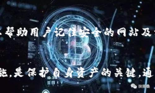   比特派钱包的安全性：币能被盗走吗？ / 

 guanjianci 比特派钱包, 加密货币安全, 钱包被盗 /guanjianci 

一、引言
随着加密货币的快速发展，比特派钱包（Bitpie Wallet）因其便捷的使用体验和优秀的安全机制，吸引了越来越多的用户。然而，关于比特派钱包的安全性，尤其是用户持有的数字资产能否被盗走，始终是人们讨论的焦点。本文将深入探讨比特派钱包的安全性，为用户提供详实的信息，帮助大家更好地保护自己的数字资产。

二、比特派钱包的基础知识
比特派钱包是一款多功能的数字货币钱包，支持多个主流的加密货币，如比特币、以太坊和币安币等。它不仅提供了安全便捷的数字资产管理服务，还具备交易、兑换等功能。比特派钱包的用户界面友好，适合不同层次的用户使用。

比特派钱包采用了多种安全机制来保护用户的数字资产，包括私钥本地存储、钱包助记词、和强大的生物识别技术等。这些安全措施旨在确保用户的数字资产不受外部威胁。

三、钱包被盗的常见原因
尽管比特派钱包提供了多重安全措施，但在某些情况下，用户的币仍然可能被盗。以下是一些常见的原因：

h41. 用户操作失误/h4
许多用户在使用数字货币钱包时，因缺乏必要的安全意识而导致资产损失。例如，用户可能会随意下载恶意软件或在不安全的网站上输入私钥信息。为了保护资产，用户应确保使用安全的网络环境，并定期更新软件。

h42. 网络钓鱼攻击/h4
此外，网络钓鱼攻击也是导致数字资产盗窃的一个主要方式。黑客可能通过假冒官方网站的方式诱使用户输入个人信息或私钥。用户应警惕任何可疑链接，并确保在访问钱包时使用官方链接。

h43. 不安全的设备/h4
存储私钥和助记词的设备安全性也会直接影响比特派钱包的安全。若设备受到恶意软件的攻击，黑客可能便可轻易获取用户的私钥，从而导致资产失窃。用户应确保其设备处于受保护状态，安装安全软件，并定期进行扫描。

四、比特派钱包的安全机制详解
为了提高用户的安全体验，比特派钱包采用了多种先进的安全措施。以下是对其安全机制的详细介绍：

h41. 私钥本地存储/h4
比特派钱包的一个关键特点是私钥的本地存储。用户的私钥不会被上传到云端，而是保存在用户的设备中，这样可以有效避免服务器被攻击而导致的资产损失。用户在使用钱包时需要保护好自己的设备，避免物理访问或恶意软件侵入。

h42. 助记词保护/h4
比特派钱包在用户初次创建钱包时，会生成一组助记词。这些助记词是用户恢复钱包、找回私钥的唯一凭证。用户在获得助记词后，应妥善保管，避免它们被他人获取。比特派钱包提供了有关如何安全存储助记词的相关建议，用户应严格遵循。

h43. Biometric Authentication（生物识别技术）/h4
为了增强安全性，比特派钱包还集成了生物识别技术，比如指纹识别和面部识别。这意味着即使有人获取了用户的设备，也无法轻易访问用户的钱包。生物识别技术是保护用户资金的重要补充，能够有效阻止未授权访问。

五、如何保护比特派钱包中的资产
为了更好地保护比特派钱包中的数字资产，用户应采取以下措施：

h41. 定期备份钱包/h4
用户应定期备份自己的比特派钱包，包括私钥和助记词。这不仅可以帮助用户防止丢失资产，还可以在设备故障的情况下快速恢复钱包。用户可以将这些备份存放在不同的安全位置，例如硬件钱包或安全云盘。

h42. 保持软件更新/h4
确保比特派钱包及设备的操作系统保持最新状态对于维护安全性至关重要。软件更新通常会修复已知的安全漏洞，并增强系统的整体安全性。用户应启用自动更新，以确保即使不在使用设备时也能自动更新软件。

h43. 使用二步验证/h4
启用二步验证可以显著提高账户的安全性。即便有人获得了用户的密码，若没有用户的手机或其他二步验证方式，也无法成功登录。因此，用户应尽量启用这一安全功能，保护账户不受到进一步的威胁。

六、常见问题解答

h4问题1：比特派钱包安全吗？是否有被盗风险？/h4
比特派钱包作为一种冷热钱包的结合，具有较高的安全性。然而，用户自身的操作、网络环境及设备的安全状况会直接影响资产的安全性。为了最大程度降低被盗风险，用户需采取必要的安全措施。

h4问题2：我该如何选择加密货币钱包？/h4
选择加密货币钱包时，用户需考虑以下几个方面：钱包的安全性、用户体验、支持的币种、是否能够进行交易、备份及恢复功能等。可以根据个人的需求，选择适合自己的钱包类型。

h4问题3：如果我丢失了助记词，怎么办？/h4
助记词是恢复钱包的唯一途径，如果丢失则无法找回钱包中的资产。因此，用户需通过不同的方式进行备份，并存藏于安全的地方。在创建钱包时，务必认真保存这组助记词。

h4问题4：在公共Wi-Fi环境下能否使用比特派钱包？/h4
在公共Wi-Fi网络中使用比特派钱包是有风险的。公共网络容易被黑客攻击，用户的交易信息可能被截获。因此，推荐用户在安全的私人网络中进行交易，确保资产的安全性。

h4问题5：如何识别网络钓鱼攻击？/h4
识别网络钓鱼攻击的关键在于警惕可疑的链接和不明来源的邮件。用户应仔细检查网址是否正确，避免输入个人信息和私钥。使用密码管理器可以帮助用户记住安全的网站及相关信息。

七、结论
总结而言，比特派钱包在安全性方面具备了一定优势，但最终的安全性仍然取决于用户的安全意识和操作习惯。了解潜在风险，采取相应的预防措施，是保护自身资产的关键。通过前文所述的多个安全机制及用户提示，希望能够对广大用户在使用比特派钱包时提供有效的指导，确保数字资产的安全。