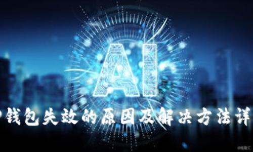 TP钱包失效的原因及解决方法详解