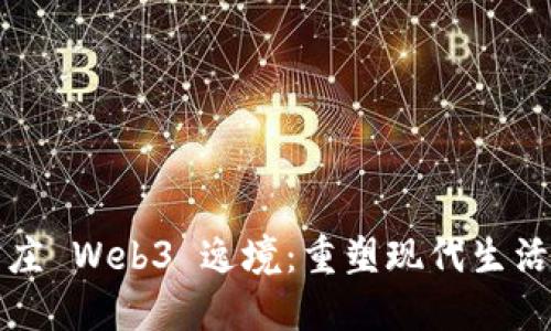 探索派友山庄 Web3 逸境：重塑现代生活的未来社区