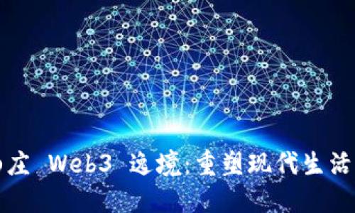 探索派友山庄 Web3 逸境：重塑现代生活的未来社区