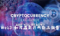 探索Web3：如何在新兴网络上销售衣服