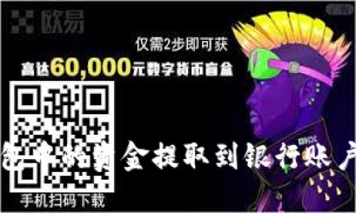 如何将TP钱包中的资金提取到银行账户或其他钱包