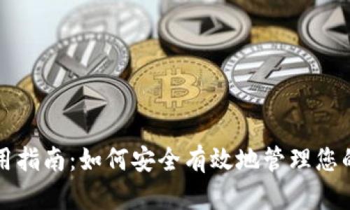 TP钱包使用指南：如何安全有效地管理您的数字资产