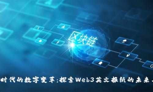 Web3时代的数字变革：探索Web3英文报纸的未来与潜力
