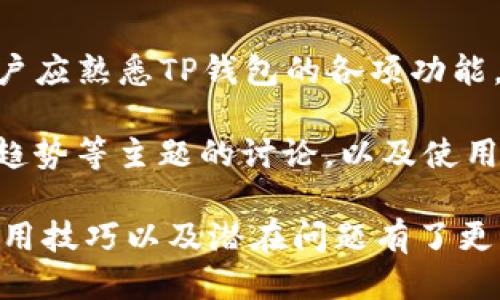    如何使用TP钱包管理ERC20代币？  / 

 guanjianci  TP钱包, ERC20代币, 加密货币管理  /guanjianci 

TP钱包（TP Wallet）是一款非常受欢迎的加密货币钱包，尤其在用户管理以以太坊为基础的ERC20代币方面表现优秀。随着加密货币的不断普及，越来越多的人希望了解如何高效、安全地使用TP钱包来存储和管理他们的ERC20代币。本文将为您详细介绍TP钱包及其ERC20代币的管理方法。

### TP钱包概述

TP钱包是一款去中心化的钱包应用，它支持多种加密货币，包括以太坊以及任何基于以太坊的ERC20代币。用户可以使用TP钱包进行代币的存储、发送和接收交易，同时还可以交换不同的加密货币。TP钱包以其用户友好的界面和强大的安全性，受到了许多加密货币投资者的青睐。

### TP钱包的下载与安装

用户可以在TP钱包的官方网站或各大应用商店中下载安装包。安装过程简单直观，用户只需要根据提示完成几个步骤即可完成安装。TP钱包支持Android和iOS系统，用户可以根据自己的设备选择合适的版本。

安装完成后，用户打开钱包应用，将会看到一个欢迎界面。新用户可以选择创建新钱包或导入已有钱包。如果选择创建新钱包，需要设置强密码并安全保管助记词，以确保钱包的安全性。

### TP钱包的功能和特色

TP钱包有多种功能，用户不仅可以存储和管理ERC20代币，还可以进行代币交换、DApp的使用、参与去中心化融资等。钱包内置的去中心化交易所（DEX）允许用户之间直接交换代币，避免了传统交易所的高费用和复杂程序。

TP钱包还具有良好的安全防护。除了基本的密码保护外，用户可以设置指纹识别或面部识别等更高级别的安全措施。此外，TP钱包不保存用户的私钥，这意味着即使服务器遭到攻击，用户的资产也不会受到威胁。

### TP钱包如何添加ERC20代币？

用户在TP钱包中默认只能看到以太坊，但可以通过简单的步骤添加ERC20代币。首先，用户需要获取要添加的ERC20代币的合约地址。可以在官方网站或相关平台上找到该代币的合约地址。

打开TP钱包，在资产界面选择“添加代币”选项，输入要添加代币的合约地址。系统会自动识别代币信息，用户只需确认后，新的ERC20代币便会出现在资产列表中。

### 转账ERC20代币的步骤

在TP钱包中转账ERC20代币相对简单。用户只需点击要转账的代币，选择转账选项，输入接收方的地址以及转账数量。在确认交易后，用户的代币将在几分钟内成功转账到目标地址。

需要注意的是，在转账过程中，用户需确保有足够的ETH作为手续费，因为所有基于以太坊的交易都需要支付以太坊网络的矿工费。

### 计算ERC20代币的市场价值

TP钱包内并不直接提供ERC20代币的实时市场价。不过，用户可以通过访问一些数字货币交易平台或使用区块链查询网站来获取代币的信息。此外，用户在转账时也能看到该代币在网络上最近的交易情况，有助于他们了解市场动态。

### 相关问题

在使用TP钱包进行ERC20代币管理时，用户可能会遇到以下五个问题。接下来，我们将逐一详细解答这些问题。

#### 1. TP钱包安全吗？

TP钱包的安全性是用户最关心的话题之一。TP钱包采取了多重保护措施来保护用户的资产。例如，TP钱包不保存用户的私钥，用户的私钥只保存在本地设备中。此外，TP钱包还支持指纹识别和面部识别等高安全性选项。由于TP钱包为去中心化钱包，用户完全控制自己的资产，降低了中心化平台被攻击的风险。

另外，TP钱包的代码经过了严格的审计，确保没有漏洞可供攻击者利用。尽管如此，用户在使用TP钱包时仍需保持警惕。如定期更新软件，避免使用公共Wi-Fi进行交易，确保助记词的保密性等。

#### 2. 如何恢复遗失的TP钱包？

在创建TP钱包时，系统会提供一个助记词（通常是12个随机词）用以备份和恢复钱包。如果用户遗失了设备或忘记了密码，可以通过助记词重新恢复钱包。因此，用户需要将助记词妥善保管，应避免将其记录在电子设备中，以减少被盗的风险。

恢复钱包的步骤是，在TP钱包的欢迎界面选择“导入钱包”，然后输入助记词。系统会自动识别，并将用户的资产恢复到新设备中。值得注意的是，助记词一旦泄露，可能会导致资产失窃，因此需要小心处理。

#### 3. TP钱包支持哪些ERC20代币？

TP钱包支持大部分ERC20代币，因为ERC20是以太坊平台用于代币创建的标准。用户可以在TP钱包中添加各种ERC20代币，只需获取合约地址并按照添加步骤进行。此外，TP钱包随时更新其支持的代币列表，以确保用户可以使用最新的代币。

为了确保某个特定的ERC20代币在TP钱包中能够正确添加和使用，用户应访问该代币的官方网站或相关社区以确认该代币的合约地址。用户还可以通过搜索引擎查找相关信息，获取最新动态及市场价格。

#### 4. TP钱包怎样进行代币兑换？

TP钱包内置去中心化交易所（DEX），用户可以通过该功能进行代币兑换。用户只需选择“代币交换”功能，选择要兑换的代币及其数量，再选择目标代币，系统会自动显示当前汇率和手续费。

确认信息无误后即可完成交易。在交易进行中，用户可以查看交易状态和预计完成时间。借助于去中心化的特性，TP钱包允许用户自由地进行代币之间的交换，而无需依赖中心化交易所，这样不仅提高了交易安全性，还降低了相关成本。

#### 5. 如何提高TP钱包的使用效率？

为了提高TP钱包的使用效率，用户可以采取以下几种方法：首先，保持软件的最新状态，定期更新，以确保获取最新功能和安全补丁。其次，用户应熟悉TP钱包的各项功能，尤其是快速转账和代币交换等功能，以便能快速高效地操作。

另外，用户可以加入一些加密货币社区，了解其他用户的经验和技巧，从而提升他们的使用效率。例如，可以关注有关交易策略、安全性、市场趋势等主题的讨论，以及使用TP钱包的最佳实践。

总结来说，TP钱包是一个功能丰富且安全的工具，用于管理各种ERC20代币。通过本篇文章的详细介绍，相信您已经对TP钱包的各项功能、使用技巧以及潜在问题有了更深入的了解。希望您能充分利用TP钱包，安全地管理您的加密资产。