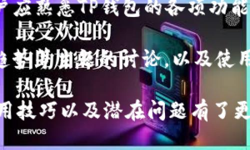    如何使用TP钱包管理ERC20代币？  / 

 guanjianci  TP钱包, ERC20代币, 加密货币管理  /guanjianci 

TP钱包（TP Wallet）是一款非常受欢迎的加密货币钱包，尤其在用户管理以以太坊为基础的ERC20代币方面表现优秀。随着加密货币的不断普及，越来越多的人希望了解如何高效、安全地使用TP钱包来存储和管理他们的ERC20代币。本文将为您详细介绍TP钱包及其ERC20代币的管理方法。

### TP钱包概述

TP钱包是一款去中心化的钱包应用，它支持多种加密货币，包括以太坊以及任何基于以太坊的ERC20代币。用户可以使用TP钱包进行代币的存储、发送和接收交易，同时还可以交换不同的加密货币。TP钱包以其用户友好的界面和强大的安全性，受到了许多加密货币投资者的青睐。

### TP钱包的下载与安装

用户可以在TP钱包的官方网站或各大应用商店中下载安装包。安装过程简单直观，用户只需要根据提示完成几个步骤即可完成安装。TP钱包支持Android和iOS系统，用户可以根据自己的设备选择合适的版本。

安装完成后，用户打开钱包应用，将会看到一个欢迎界面。新用户可以选择创建新钱包或导入已有钱包。如果选择创建新钱包，需要设置强密码并安全保管助记词，以确保钱包的安全性。

### TP钱包的功能和特色

TP钱包有多种功能，用户不仅可以存储和管理ERC20代币，还可以进行代币交换、DApp的使用、参与去中心化融资等。钱包内置的去中心化交易所（DEX）允许用户之间直接交换代币，避免了传统交易所的高费用和复杂程序。

TP钱包还具有良好的安全防护。除了基本的密码保护外，用户可以设置指纹识别或面部识别等更高级别的安全措施。此外，TP钱包不保存用户的私钥，这意味着即使服务器遭到攻击，用户的资产也不会受到威胁。

### TP钱包如何添加ERC20代币？

用户在TP钱包中默认只能看到以太坊，但可以通过简单的步骤添加ERC20代币。首先，用户需要获取要添加的ERC20代币的合约地址。可以在官方网站或相关平台上找到该代币的合约地址。

打开TP钱包，在资产界面选择“添加代币”选项，输入要添加代币的合约地址。系统会自动识别代币信息，用户只需确认后，新的ERC20代币便会出现在资产列表中。

### 转账ERC20代币的步骤

在TP钱包中转账ERC20代币相对简单。用户只需点击要转账的代币，选择转账选项，输入接收方的地址以及转账数量。在确认交易后，用户的代币将在几分钟内成功转账到目标地址。

需要注意的是，在转账过程中，用户需确保有足够的ETH作为手续费，因为所有基于以太坊的交易都需要支付以太坊网络的矿工费。

### 计算ERC20代币的市场价值

TP钱包内并不直接提供ERC20代币的实时市场价。不过，用户可以通过访问一些数字货币交易平台或使用区块链查询网站来获取代币的信息。此外，用户在转账时也能看到该代币在网络上最近的交易情况，有助于他们了解市场动态。

### 相关问题

在使用TP钱包进行ERC20代币管理时，用户可能会遇到以下五个问题。接下来，我们将逐一详细解答这些问题。

#### 1. TP钱包安全吗？

TP钱包的安全性是用户最关心的话题之一。TP钱包采取了多重保护措施来保护用户的资产。例如，TP钱包不保存用户的私钥，用户的私钥只保存在本地设备中。此外，TP钱包还支持指纹识别和面部识别等高安全性选项。由于TP钱包为去中心化钱包，用户完全控制自己的资产，降低了中心化平台被攻击的风险。

另外，TP钱包的代码经过了严格的审计，确保没有漏洞可供攻击者利用。尽管如此，用户在使用TP钱包时仍需保持警惕。如定期更新软件，避免使用公共Wi-Fi进行交易，确保助记词的保密性等。

#### 2. 如何恢复遗失的TP钱包？

在创建TP钱包时，系统会提供一个助记词（通常是12个随机词）用以备份和恢复钱包。如果用户遗失了设备或忘记了密码，可以通过助记词重新恢复钱包。因此，用户需要将助记词妥善保管，应避免将其记录在电子设备中，以减少被盗的风险。

恢复钱包的步骤是，在TP钱包的欢迎界面选择“导入钱包”，然后输入助记词。系统会自动识别，并将用户的资产恢复到新设备中。值得注意的是，助记词一旦泄露，可能会导致资产失窃，因此需要小心处理。

#### 3. TP钱包支持哪些ERC20代币？

TP钱包支持大部分ERC20代币，因为ERC20是以太坊平台用于代币创建的标准。用户可以在TP钱包中添加各种ERC20代币，只需获取合约地址并按照添加步骤进行。此外，TP钱包随时更新其支持的代币列表，以确保用户可以使用最新的代币。

为了确保某个特定的ERC20代币在TP钱包中能够正确添加和使用，用户应访问该代币的官方网站或相关社区以确认该代币的合约地址。用户还可以通过搜索引擎查找相关信息，获取最新动态及市场价格。

#### 4. TP钱包怎样进行代币兑换？

TP钱包内置去中心化交易所（DEX），用户可以通过该功能进行代币兑换。用户只需选择“代币交换”功能，选择要兑换的代币及其数量，再选择目标代币，系统会自动显示当前汇率和手续费。

确认信息无误后即可完成交易。在交易进行中，用户可以查看交易状态和预计完成时间。借助于去中心化的特性，TP钱包允许用户自由地进行代币之间的交换，而无需依赖中心化交易所，这样不仅提高了交易安全性，还降低了相关成本。

#### 5. 如何提高TP钱包的使用效率？

为了提高TP钱包的使用效率，用户可以采取以下几种方法：首先，保持软件的最新状态，定期更新，以确保获取最新功能和安全补丁。其次，用户应熟悉TP钱包的各项功能，尤其是快速转账和代币交换等功能，以便能快速高效地操作。

另外，用户可以加入一些加密货币社区，了解其他用户的经验和技巧，从而提升他们的使用效率。例如，可以关注有关交易策略、安全性、市场趋势等主题的讨论，以及使用TP钱包的最佳实践。

总结来说，TP钱包是一个功能丰富且安全的工具，用于管理各种ERC20代币。通过本篇文章的详细介绍，相信您已经对TP钱包的各项功能、使用技巧以及潜在问题有了更深入的了解。希望您能充分利用TP钱包，安全地管理您的加密资产。