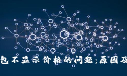 如何解决TP钱包不显示价格的问题：原因及解决方案详解