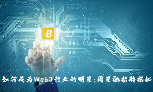 如何成为Web3行业的明星：周星驰招聘揭秘