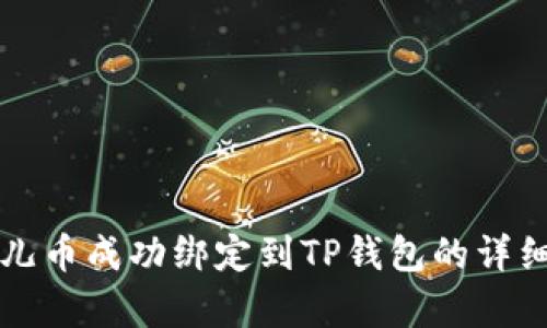 如何将酷儿币成功绑定到TP钱包的详细步骤解析