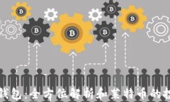 比特派钱包：全方位解析和莱特币的投资价值