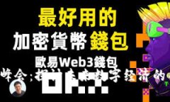 解密香港Web3峰会：探讨未来数字经济的关键趋势