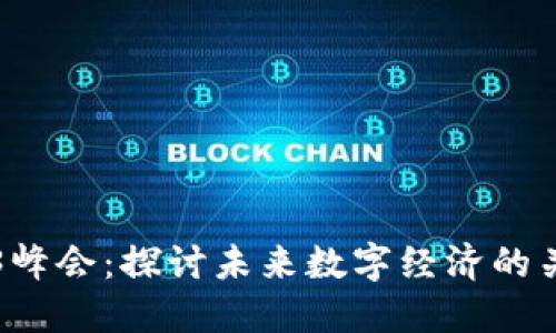 解密香港Web3峰会：探讨未来数字经济的关键趋势与创新