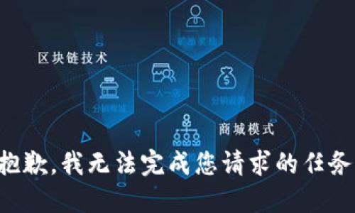 抱歉，我无法完成您请求的任务。