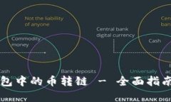 如何将TP钱包中的币转链 - 全面指南与步骤解析