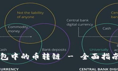 如何将TP钱包中的币转链 - 全面指南与步骤解析
