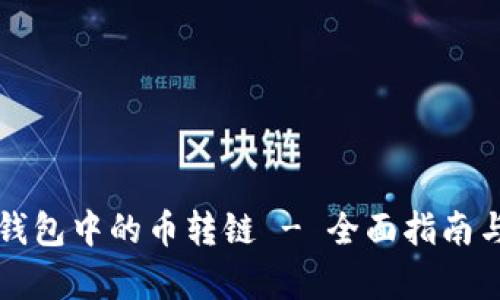 如何将TP钱包中的币转链 - 全面指南与步骤解析