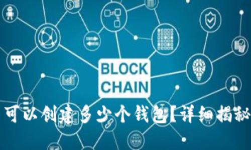 TP钱包最多可以创建多少个钱包？详细揭秘与用户指南