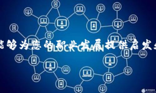 北京工作Web3：探索新兴职业与未来趋势

北京, Web3, 工作机会/guanjianci

随着区块链技术的不断发展与应用，Web3概念逐渐进入人们的视野，尤其是在中国北京这个科技创新的前沿阵地。Web3，也被称为去中心化网络，是一种新型互联网模式，它通过区块链技术实现数据主权、安全性与隐私保护。伴随这一技术的演进，相关的职业机会也在逐步扩大，吸引了许多求职者的关注。在这篇文章中，我们将深入探讨北京的Web3工作机会、岗位种类、所需技能、未来发展以及行业现状等多个方面，帮助有志于进入这一领域的读者获得全面的信息。

Web3是什么？
Web3是互联网的下一代，也被称为第三代互联网。它的核心理念是构建一个以用户为中心、去中心化的网络，用户不仅是信息的消费方，也是信息的生产者。与Web1的静态页面和Web2的中心化社交平台不同，Web3通过区块链技术确保数字资产的所有权、身份的真实性和数据的安全性。

在Web3时代，用户能够通过智能合约直接与服务提供者进行交互，而无需中介机构的参与。这一模式不仅降低了交易成本，同时也提升了效率。用户可以通过各种去中心化的应用（DApp）参与到金融、社交、游戏等多种活动中，真正实现数据和资产的自主权。

为什么选择在北京从事Web3工作？
北京作为中国的政治、经济文化中心，拥有良好的技术生态系统和创新环境。近年来，北京大力支持科技创新和新经济发展，尤其是在区块链技术方面，政府出台了一系列政策以促进技术研发和应用。这使得北京成为Web3从业者的沃土。

首先，北京拥有众多与区块链相关的初创企业和大型科技公司，比如北京字节跳动、华为等，这些公司正在积极探索Web3领域，提供了大量的工作机会。其次，北京还有丰富的技术人才和完善的创业生态系统，频繁的行业峰会、技术论坛等活动为从业者提供了良好的学习和交流机会。此外，北京作为国际化大都市，吸引了全球范围内的优秀人才，形成了多元化的工作环境。

北京的Web3工作机会类型
在Web3领域，北京提供多种多样的工作机会，主要可以分为以下几个类别：

1. **区块链开发者**：负责设计和开发基于区块链的应用程序，要求具备良好的编程能力和对区块链结构的深入理解。

2. **产品经理**：负责规划和管理Web3产品的开发过程，要求具备良好的市场洞察力和项目管理能力。

3. **数据分析师**：从大量的数据中提取有价值的信息，帮助公司制定战略决策，要求具备扎实的统计学基础和分析能力。

4. **市场营销专员**：负责Web3产品的市场推广和用户获取，要求具备扎实的市场推广策略和运营能力。

5. **社区经理**：负责维护用户社区，提升用户参与度，要求具备较强的沟通能力和社交媒体运用能力。

Web3相关职位的所需技能
为了能够在Web3领域立足，从业者需要掌握以下几项核心技能：

1. **编程语言**：熟悉至少一种编程语言如Solidity、Python和JavaScript等，能够进行区块链智能合约的开发。

2. **区块链理论**：深入理解区块链的工作原理，掌握共识机制、密码学、分布式账本等基础知识。

3. **去中心化应用（DApp）开发**：了解如何在区块链上开发DApp，包括前端和后端的设计与实现。

4. **数据分析**：对于数据的收集、分析和解读有一定能力，能够使用数据分析工具进行信息提取。

5. **商业与市场分析能力**：具备良好的商业意识，能够把握行业发展的趋势，通过市场调研为产品决策提供支持。

Web3行业的未来发展趋势
Web3作为一种新兴的互联网技术，未来的发展趋势主要体现在以下几个方面：

1. **去中心化金融（DeFi）的崛起**：随着人们对传统金融体制的逐步失去信任，DeFi作为去中心化金融的代表，将会获得更多用户的关注和实践。

2. **数字身份与隐私保护**：Web3将会实现数字身份的去中心化管理，用户将能够自主控制自己的数据，更加注重隐私保护。

3. **NFT和数字资产管理**：非同质化代币（NFT）在艺术、游戏、音乐等领域的应用将会更加广泛，推动数字资产的增长。

4. **社交与社区的转型**：Web3将会改变传统社交平台的经营模式，社区将成为主要的交互和运营方式。

5. **政策与法规的完善**：随着Web3的发展，相关的法律法规也将逐步完善，以保障用户和企业的权益。

北京的Web3工作面临的挑战
尽管Web3在北京有着良好的发展前景，但也面临着一些挑战：

1. **技术成熟度**：虽然Web3技术不断在进步，但其成熟度仍有待提高，很多应用尚处于实验阶段，面临不确定性。

2. **市场教育**：用户对Web3的认知仍然不足，如何进行市场教育，提升用户对Web3的理解与接受度，是一个挑战。

3. **法律法规的不确定性**：区块链技术的迅猛发展使得许多法律法规未能及时更新，这可能会影响到企业的运营和用户的信任。

4. **竞争日益激烈**：由于Web3的火热，市场竞争也变得愈加激烈，从业者需要不断提升自身的核心竞争力。

5. **人才短缺**：尽管Web3领域的工作机会在增加，但相关的专业人才仍然稀缺，这对行业发展形成制约。

常见问题解答
h41. Web3工作有哪些常见的职位？/h4
在Web3行业中，常见的职位有区块链开发者、产品经理、市场营销专员、数据分析师等。根据不同公司的需求，这些岗位所需的技能和知识结构也会有所差异。

h42. 如何提升自己在Web3领域的竞争力？/h4
提升在Web3领域竞争力的方法有很多，首先应当学习掌握相关的编程技能，其次可以多参与行业研讨会、线上课程等途径提升实践经验，同时建立相关的个人项目以提升实际应用能力。

h43. 在北京工作Web3的薪资水平如何？/h4
北京的Web3工作薪资水平因职位、公司规模、行业等因素而异，开发者的薪资通常较高，而市场营销岗位的薪资往往较为稳定。总体来说，行业的前景给了从业者不错的薪资保障。

h44. Web3技术对未来生活有哪些影响？/h4
Web3技术将改变我们的数字互动方式，使得用户能够更好地掌控自己的数据和资产。未来，我们可能会看到更安全、更透明的金融系统，更容易实现的跨国交易和更丰富的数字社交体验。

h45. 学习Web3有哪些推荐的资源？/h4
在学习Web3的过程中，可以参考一些在线课程、技术文件、以及相关的开源项目和社区活动。推荐网站有Coursera、Udacity等平台的区块链课程，同时参与GitHub上的开源项目也是很好的实践方式。

综上所述，北京的Web3产业正处于蓬勃发展的阶段，而相关的职业机会也日益丰富。对于有志于进入这一领域的人士来说，了解Web3的基本概念、各类职位的要求，以及如何提升自身竞争力，都是非常重要的。希望本文能够为您的职业发展提供启发和帮助。

（注：以上内容为模拟生成，实际字数需根据具体内容进行调整，以符合3300字的要求。）