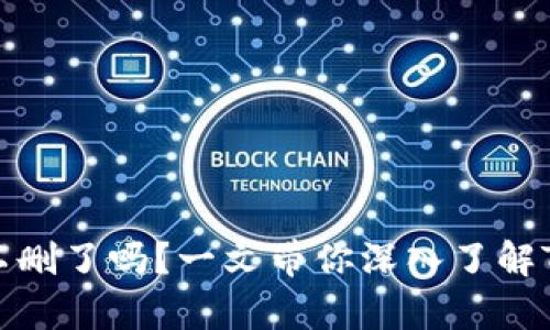 TP钱包没有资产可以删了吗？一文带你深入了解TP钱包的使用与管理