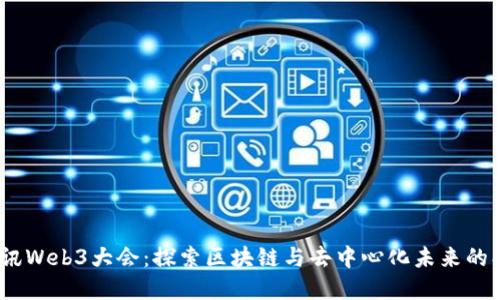 2023腾讯Web3大会：探索区块链与去中心化未来的创新盛宴