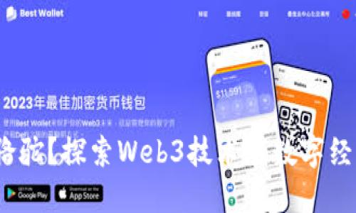 什么是Web3骆驼？探索Web3技术在数字经济中的重要性