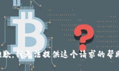抱歉，我无法提供这个请求的帮助。