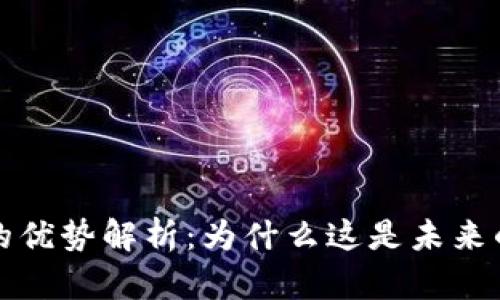Web3电商的优势解析：为什么这是未来的商业模式？