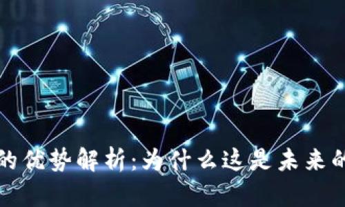 Web3电商的优势解析：为什么这是未来的商业模式？