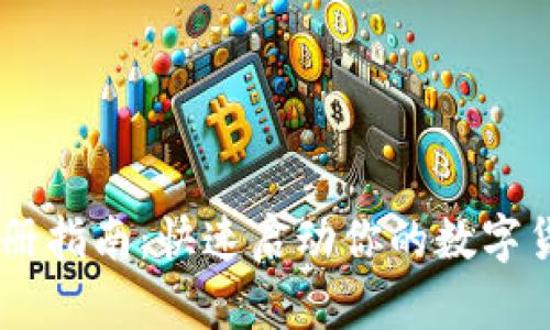 USDT钱包注册指南：快速启动你的数字货币投资之旅