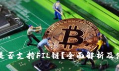 TP钱包是否支持FIL链？全面解析及使用指南