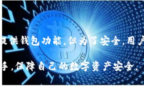   USDT钱包APP中文官方下载 - 安全可靠的加密货币存储解决方案 / 
 guanjianci USDT钱包, 加密货币钱包, 数字资产管理 /guanjianci 

在当今的加密货币时代，USDT（泰达币）作为一种广泛使用的稳定币，其重要性与日俱增。为了更安全、便捷地管理USDT，选择一款合适的钱包APP尤为关键。本文将全面介绍USDT钱包APP的中文官方下载，其中包括选择、使用及安全性等多方面的内容，同时，我们还将针对用户提出的五个常见问题进行详细讨论。

1. 什么是USDT钱包APP？

USDT钱包APP是一种用于存储、管理和交易USDT等数字资产的手机应用程序。这类应用不仅提供数字资产的存储功能，还集成了交易、转账等功能，使用户能够便捷地管理自己的加密货币。USDT作为一种与美元挂钩的稳定币，通常用于规避市场波动，进行更安全的交易。

USDT钱包APP的运作机制与传统的货币钱包有相似之处。用户需要下载并安装相应的APP，在注册账户后，钱包将为用户生成一个唯一的地址，通过这个地址，用户可以接收和发送USDT。此外，许多钱包还提供了一系列附加功能，例如实时汇率查询、交易记录查看、资产分析等。

2. 如何选择可信赖的USDT钱包APP？

在选择USDT钱包APP时，用户需要考虑多个因素。首先，安全性是最重要的考量标准之一。一个好的钱包应该具备多重安全保护机制，例如二次认证、数据加密和冷存储等功能，这样能够大大降低用户资产被盗的风险。

其次，对于用户界面友好性也要保持关注。一个直观、易于使用的钱包APP能让新手用户迅速上手，而不至于因为复杂的操作而感到困扰。此外，良好的用户体验也是提高用户粘性的重要因素之一。

另外，钱包的开发团队的背景和声誉也是选择的重要因素之一。用户可以通过查看钱包的官方网站、用户评价和论坛讨论来了解开发者的信誉，从而判断其是否值得信赖。

最后，还建议用户选择那些提供24小时客服的APP，这样能够在遇到问题时迅速获得帮助。

3. 如何下载和安装USDT钱包APP？

下载和安装USDT钱包APP的过程通常相对简单。用户可以通过官方网站、应用商店（如苹果APP Store或安卓Google Play）找到所需的Wallet APP。为了确保安全，强烈推荐用户从官方渠道下载，避免第三方平台带来的风险。

以下是一个典型的下载和安装过程：

ol
li访问官方网站，找到下载链接。/li
li根据你的操作系统选择适合的版本下载。如果你是iOS用户，前往APP Store进行下载，安卓用户则可以在Google Play或直接下载APK文件。/li
li下载完成后，打开安装包，按照提示完成安装。/li
li安装完成后，打开APP，按照屏幕提示进行注册和设置。通常包括创建用户账户、备份助记词等步骤，以确保用户的数字资产安全。/li
/ol

在安装完成后，用户可以开始使用钱包，先了解其基本功能，然后再开始进行USDT的存储和交易。

4. 使用USDT钱包APP的基本操作是什么？

使用USDT钱包APP的基本操作主要包括接收、发送USDT，查看交易记录等。以下将详细介绍这些操作步骤：

h4接收USDT/h4
为了接收USDT，用户只需提供自己的钱包地址。用户可以在APP中找到“接收”功能，系统会生成一个唯一的地址，以及对应的二维码。对方只需扫描二维码或输入钱包地址，即可将USDT转入你的账户。

h4发送USDT/h4
发送USDT的步骤同样简单。在APP中找到“发送”功能，输入接收方的钱包地址和发送金额，确认信息无误后提交。根据网络状况，交易将会迅速处理并在区块链上生成记录。

h4查看交易记录/h4
在钱包APP中，用户可以随时查看自己的交易记录。这些记录包括所有的入账与出账信息，以及相关的交易费。这一功能能够帮助用户进行资产管理，确保资金的安全。

5. USDT钱包APP的安全性如何保证？

安全性是任何数字货币钱包最核心的部分。USDT钱包APP通常通过以下几种方式来确保用户资产的安全：

h4多重身份验证/h4
许多钱包支持多重身份验证功能，例如通过短信或邮件发送验证码，用户必须输入正确的验证码后才能完成交易。这能有效避免黑客通过窃取密码进入账户。

h4私钥控制/h4
用户在创建钱包时生成一对公钥和私钥，私钥应由用户严格保管。许多APP会提供导出私钥的功能，这样用户可以将资产转移到其他平台，保护自己的资产安全。

h4数据加密与冷存储/h4
一些高安全性的钱包还会对用户数据进行加密存储，防止数据泄露。此外，许多钱包采用“冷存储”技术，将大部分用户资产存储于离线状态，这样即使APP被侵入，黑客也无法获取离线资产。

h4更新与社区安全/h4
良好的钱包APP会定期进行软件更新，修补漏洞，增强安全性。同时，积极的用户社区也能帮助发现问题并提供解决方案，提升整体安全水平。

相关问题的深入探讨

以下是针对用户在使用USDT钱包时可能出现的五个问题的详细解答：

问题1：如果我忘记了钱包的密码或助记词，该怎么办？

忘记钱包的密码或助记词是一个常见问题。首先，许多钱包都提供密码重置或找回的功能，用户可以通过注册时使用的邮箱或手机号码进行身份验证，重置密码。

至于助记词，它是一种初始设定时生成的备份方式，强烈建议用户在创建钱包时妥善保存这一份信息。如果丢失助记词，通常是无法找回资产的，因为钱包没有任何形式的中心化管理，因此，助记词的保存至关重要。

一些钱包提供额外的备份方案或客服支持，因此在创建钱包时，不妨检查一下相关的恢复选项。

问题2：USDT钱包APP是否支持多种加密货币？

大多数USDT钱包APP专注于USDT的管理，但许多现代钱包已经开始支持多种加密货币。这类多币种钱包让用户能够在一个平台上管理不同类型的数字资产，从而提高了使用的便利性和效率。

在选择多币种钱包时，用户要关注支持的币种种类、交易费率、转换效率等问题。此外，确保钱包的安全性仍然是首要任务，尽量选择那些知名和受信赖的钱包。\

问题3：如何提高USDT钱包的安全性？

提高USDT钱包安全性的方法包括使用复杂密码、定期更换密码、定期备份助记词、启用多重身份验证等。最重要的是，用户必须保持警惕，不随便点击可疑链接，也不要随意下载不明来源的文件，以减少被攻击的风险。

问题4：USDT钱包APP的费用有哪些？

使用USDT钱包APP时，一般会涉及到以下几种费用：网络交易费用、提现费用以及可能的货币转换费用。用户在选择货币时，需关注相关费用，以便更好地进行资产管理。此外，了解这些费用的结构和变化将帮助用户更合理地安排资金流动。

问题5：USDT钱包和交易所的区别是什么？

USDT钱包和交易所的主要区别在于功能和安全性。钱包主要针对数字资产的存储、管理，而交易所则是买卖加密货币的平台。尽管交易所也提供钱包功能，但为了安全，用户还是建议将大量资产存储在专业的钱包中，而非直接放在交易所。

以上就是关于USDT钱包APP中文官方下载以及相关问题的全面介绍。希望通过这篇文章，能帮助大家在选择和使用USDT钱包时更加得心应手，保障自己的数字资产安全。