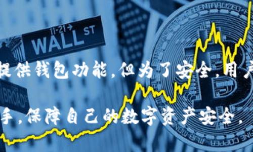   USDT钱包APP中文官方下载 - 安全可靠的加密货币存储解决方案 / 
 guanjianci USDT钱包, 加密货币钱包, 数字资产管理 /guanjianci 

在当今的加密货币时代，USDT（泰达币）作为一种广泛使用的稳定币，其重要性与日俱增。为了更安全、便捷地管理USDT，选择一款合适的钱包APP尤为关键。本文将全面介绍USDT钱包APP的中文官方下载，其中包括选择、使用及安全性等多方面的内容，同时，我们还将针对用户提出的五个常见问题进行详细讨论。

1. 什么是USDT钱包APP？

USDT钱包APP是一种用于存储、管理和交易USDT等数字资产的手机应用程序。这类应用不仅提供数字资产的存储功能，还集成了交易、转账等功能，使用户能够便捷地管理自己的加密货币。USDT作为一种与美元挂钩的稳定币，通常用于规避市场波动，进行更安全的交易。

USDT钱包APP的运作机制与传统的货币钱包有相似之处。用户需要下载并安装相应的APP，在注册账户后，钱包将为用户生成一个唯一的地址，通过这个地址，用户可以接收和发送USDT。此外，许多钱包还提供了一系列附加功能，例如实时汇率查询、交易记录查看、资产分析等。

2. 如何选择可信赖的USDT钱包APP？

在选择USDT钱包APP时，用户需要考虑多个因素。首先，安全性是最重要的考量标准之一。一个好的钱包应该具备多重安全保护机制，例如二次认证、数据加密和冷存储等功能，这样能够大大降低用户资产被盗的风险。

其次，对于用户界面友好性也要保持关注。一个直观、易于使用的钱包APP能让新手用户迅速上手，而不至于因为复杂的操作而感到困扰。此外，良好的用户体验也是提高用户粘性的重要因素之一。

另外，钱包的开发团队的背景和声誉也是选择的重要因素之一。用户可以通过查看钱包的官方网站、用户评价和论坛讨论来了解开发者的信誉，从而判断其是否值得信赖。

最后，还建议用户选择那些提供24小时客服的APP，这样能够在遇到问题时迅速获得帮助。

3. 如何下载和安装USDT钱包APP？

下载和安装USDT钱包APP的过程通常相对简单。用户可以通过官方网站、应用商店（如苹果APP Store或安卓Google Play）找到所需的Wallet APP。为了确保安全，强烈推荐用户从官方渠道下载，避免第三方平台带来的风险。

以下是一个典型的下载和安装过程：

ol
li访问官方网站，找到下载链接。/li
li根据你的操作系统选择适合的版本下载。如果你是iOS用户，前往APP Store进行下载，安卓用户则可以在Google Play或直接下载APK文件。/li
li下载完成后，打开安装包，按照提示完成安装。/li
li安装完成后，打开APP，按照屏幕提示进行注册和设置。通常包括创建用户账户、备份助记词等步骤，以确保用户的数字资产安全。/li
/ol

在安装完成后，用户可以开始使用钱包，先了解其基本功能，然后再开始进行USDT的存储和交易。

4. 使用USDT钱包APP的基本操作是什么？

使用USDT钱包APP的基本操作主要包括接收、发送USDT，查看交易记录等。以下将详细介绍这些操作步骤：

h4接收USDT/h4
为了接收USDT，用户只需提供自己的钱包地址。用户可以在APP中找到“接收”功能，系统会生成一个唯一的地址，以及对应的二维码。对方只需扫描二维码或输入钱包地址，即可将USDT转入你的账户。

h4发送USDT/h4
发送USDT的步骤同样简单。在APP中找到“发送”功能，输入接收方的钱包地址和发送金额，确认信息无误后提交。根据网络状况，交易将会迅速处理并在区块链上生成记录。

h4查看交易记录/h4
在钱包APP中，用户可以随时查看自己的交易记录。这些记录包括所有的入账与出账信息，以及相关的交易费。这一功能能够帮助用户进行资产管理，确保资金的安全。

5. USDT钱包APP的安全性如何保证？

安全性是任何数字货币钱包最核心的部分。USDT钱包APP通常通过以下几种方式来确保用户资产的安全：

h4多重身份验证/h4
许多钱包支持多重身份验证功能，例如通过短信或邮件发送验证码，用户必须输入正确的验证码后才能完成交易。这能有效避免黑客通过窃取密码进入账户。

h4私钥控制/h4
用户在创建钱包时生成一对公钥和私钥，私钥应由用户严格保管。许多APP会提供导出私钥的功能，这样用户可以将资产转移到其他平台，保护自己的资产安全。

h4数据加密与冷存储/h4
一些高安全性的钱包还会对用户数据进行加密存储，防止数据泄露。此外，许多钱包采用“冷存储”技术，将大部分用户资产存储于离线状态，这样即使APP被侵入，黑客也无法获取离线资产。

h4更新与社区安全/h4
良好的钱包APP会定期进行软件更新，修补漏洞，增强安全性。同时，积极的用户社区也能帮助发现问题并提供解决方案，提升整体安全水平。

相关问题的深入探讨

以下是针对用户在使用USDT钱包时可能出现的五个问题的详细解答：

问题1：如果我忘记了钱包的密码或助记词，该怎么办？

忘记钱包的密码或助记词是一个常见问题。首先，许多钱包都提供密码重置或找回的功能，用户可以通过注册时使用的邮箱或手机号码进行身份验证，重置密码。

至于助记词，它是一种初始设定时生成的备份方式，强烈建议用户在创建钱包时妥善保存这一份信息。如果丢失助记词，通常是无法找回资产的，因为钱包没有任何形式的中心化管理，因此，助记词的保存至关重要。

一些钱包提供额外的备份方案或客服支持，因此在创建钱包时，不妨检查一下相关的恢复选项。

问题2：USDT钱包APP是否支持多种加密货币？

大多数USDT钱包APP专注于USDT的管理，但许多现代钱包已经开始支持多种加密货币。这类多币种钱包让用户能够在一个平台上管理不同类型的数字资产，从而提高了使用的便利性和效率。

在选择多币种钱包时，用户要关注支持的币种种类、交易费率、转换效率等问题。此外，确保钱包的安全性仍然是首要任务，尽量选择那些知名和受信赖的钱包。\

问题3：如何提高USDT钱包的安全性？

提高USDT钱包安全性的方法包括使用复杂密码、定期更换密码、定期备份助记词、启用多重身份验证等。最重要的是，用户必须保持警惕，不随便点击可疑链接，也不要随意下载不明来源的文件，以减少被攻击的风险。

问题4：USDT钱包APP的费用有哪些？

使用USDT钱包APP时，一般会涉及到以下几种费用：网络交易费用、提现费用以及可能的货币转换费用。用户在选择货币时，需关注相关费用，以便更好地进行资产管理。此外，了解这些费用的结构和变化将帮助用户更合理地安排资金流动。

问题5：USDT钱包和交易所的区别是什么？

USDT钱包和交易所的主要区别在于功能和安全性。钱包主要针对数字资产的存储、管理，而交易所则是买卖加密货币的平台。尽管交易所也提供钱包功能，但为了安全，用户还是建议将大量资产存储在专业的钱包中，而非直接放在交易所。

以上就是关于USDT钱包APP中文官方下载以及相关问题的全面介绍。希望通过这篇文章，能帮助大家在选择和使用USDT钱包时更加得心应手，保障自己的数字资产安全。
